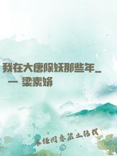 我在大唐除妖那些年